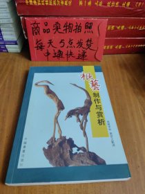 根艺制作与赏析