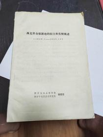 西北革命根据地的创立和发展概述（1929.1——1935.12）