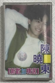 磁带：陈晓东 【新欢加精选】 未拆封