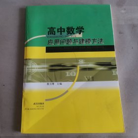 高中数学应用问题与建模方法