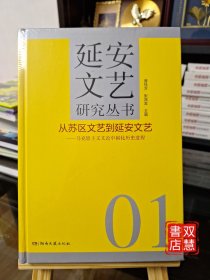 延安文艺研究丛书01，从苏区文艺到延安文艺