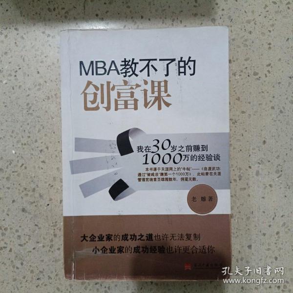 MBA教不了的创富课：我在30岁之前赚到1000万的经验谈