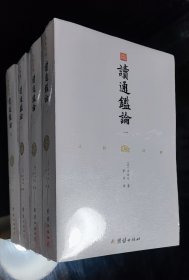 文白对照读通鉴论（套装全4册全本全译）