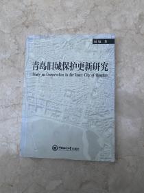 青岛旧城保护更新研究