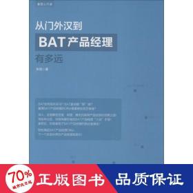 从门外汉到BAT产品经理有多远