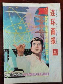 连环画报1978，6