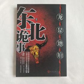 东北诡事2：龙泉地府