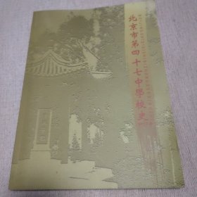 北京市第四十七中学校史（修订本）王大明签名本