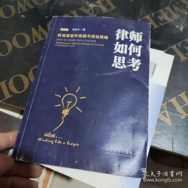 律师如何思考：民商事案件思维与诉讼策略