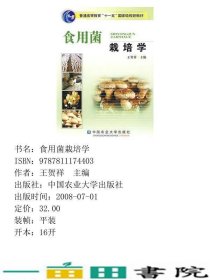 食用菌栽培学王贺祥中国农业大学出9787811174403