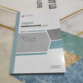 中国肿瘤整合诊治技术指南：胃肠保护  2023版一版一印