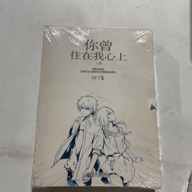 你曾住在我心上（全2册）：那是回不去的的青春时光，如琥珀一般，贮藏着我们曾经的爱恋。