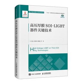 高压厚膜SOI-LIGBT器件关键技术