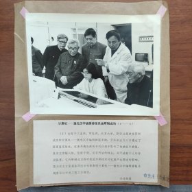 1985年，计算机一激光汉字编辑排版系统研制成功并通过国家验收，有关领导和专家参观新华社中间工程工作情况