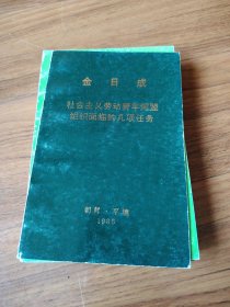 金日成社会主义劳动青年同盟组织面临的几项任务