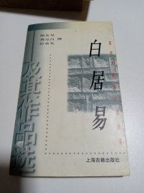 白居易及其作品选