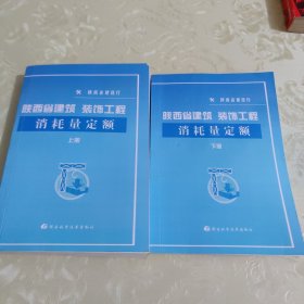 陕西省建筑、装饰工程消耗量定额