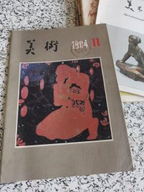 美术 1984.11