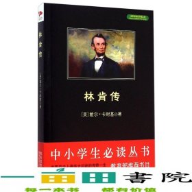 林肯傳黑皮閱讀升級(jí)版八年級(jí)上中小學(xué)生閱讀文庫(kù)卡耐基劉家裕北京聯(lián)合出版9787550240155
