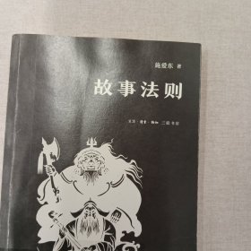 故事法则