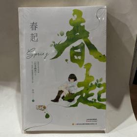 春起