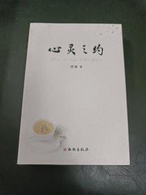 心灵之约