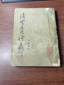 清宫历史演义（上） 武汉古籍书店影印