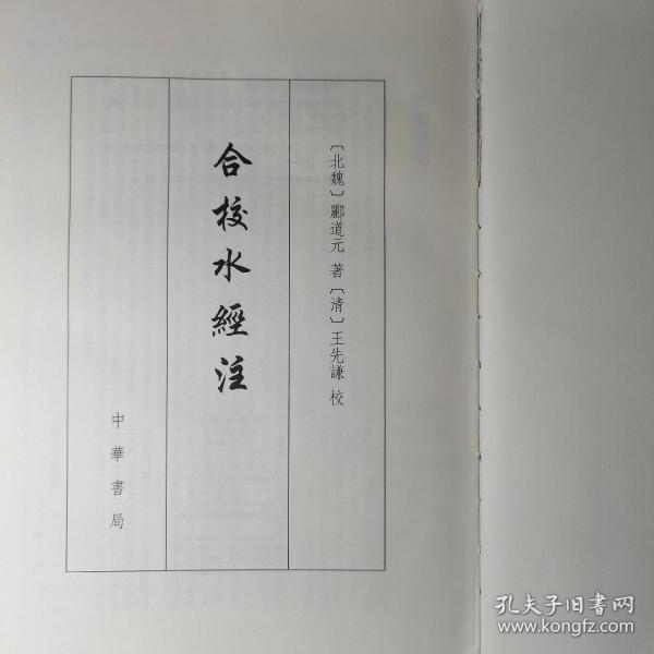 合校水经注