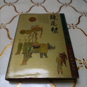 中国古典小说名著  镜花缘
