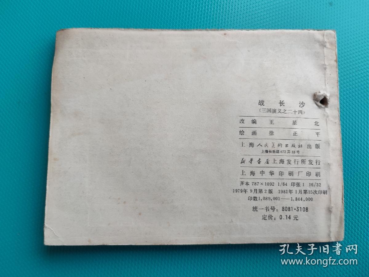 战长沙（三国演义之三十）（81版，打一孔）