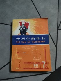 十万个为什么 1971一版一印！