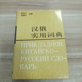 漢俄實(shí)用詞典
