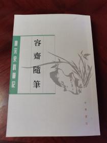 容齋隨筆（全二冊）