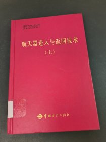 航天器进入与返回技术 上册