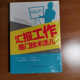 汇报工作是门技术活儿