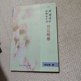 中国当代戏剧家文库 刘云程卷（签名本）