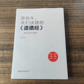 那些年，我们读错的《道德经》：附老子原文校勘记