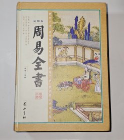 周易全书（插图版 全4册 精装）