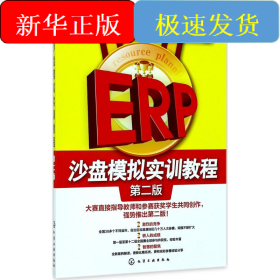 ERP沙盘模拟实训教程