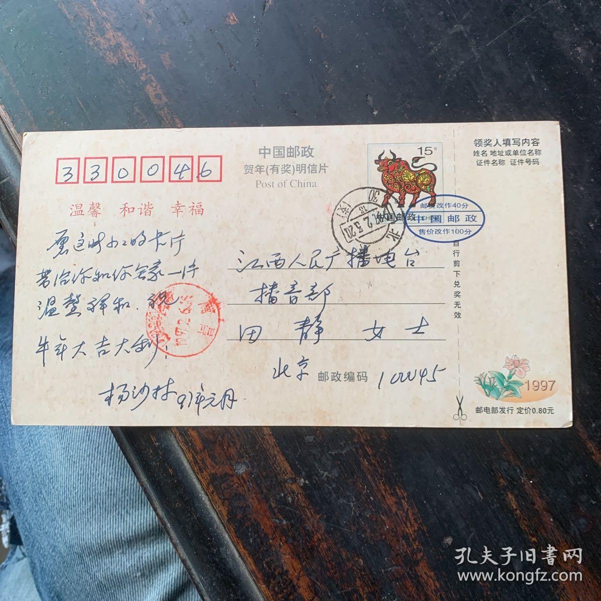 点击查看原图 1997年杨沙林和江西省人民广播电台播音部田静老师的名信片