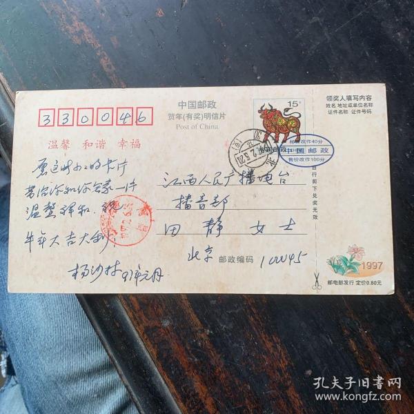 1997年杨沙林和江西省人民广播电台播音部田静老师的名信片