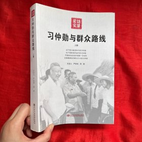 习仲勋与群众路线（上册）