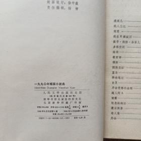 1990年短篇小说选