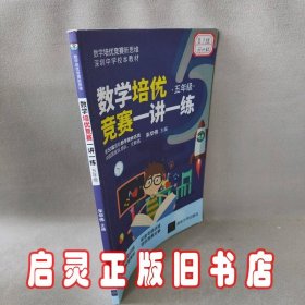 数学培优竞赛一讲一练（五年级）