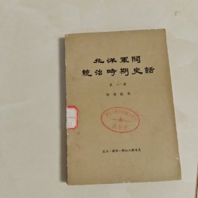 北洋军阀统治时期史话