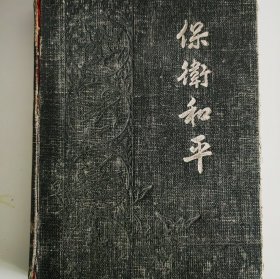 《保卫和平》老笔记本（50年代）完整无缺由于年代久远有开裂，在所难免