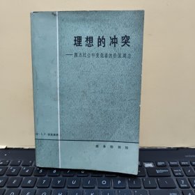 理想的冲突 西方社会中变化着的价值观念（书内有少许划线和自然形成的黄斑，详细参照书影）6-2