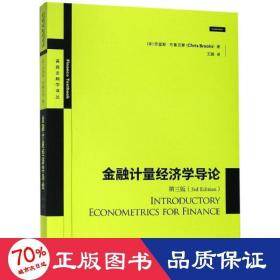 金融计量经济学导论(第3版) 经济理论、法规 克里斯·布鲁克斯、王鹏 新华正版