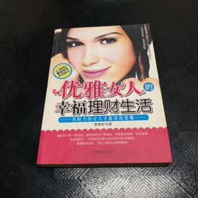 优雅女人的幸福理财生活·