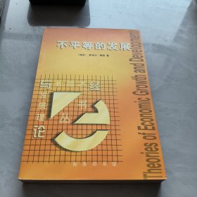 不平等的发展：经济增长与发展理论丛书